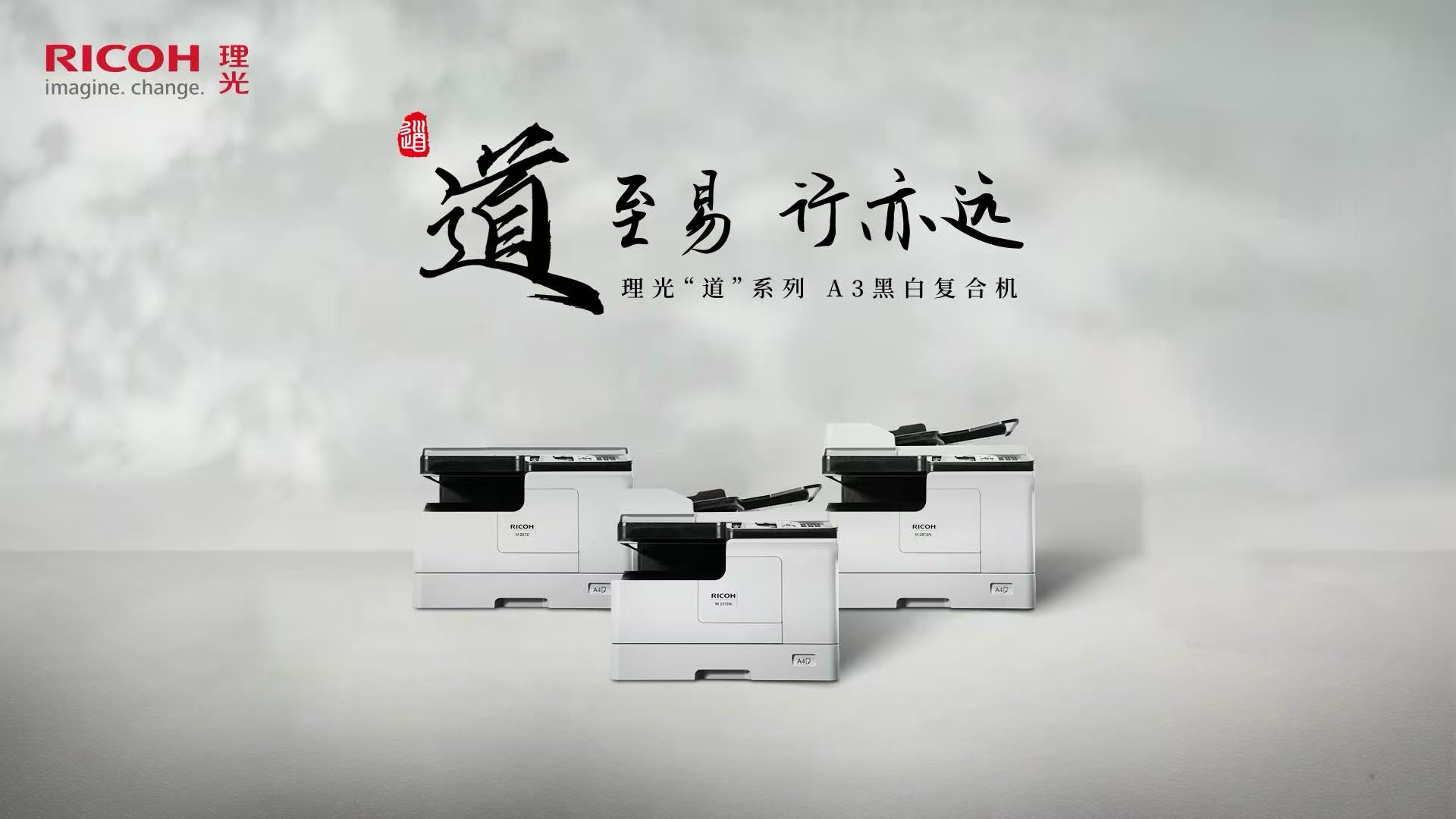 理光推出全新 “道”系列A3黑白數碼復合機，開啟高效文印新時代