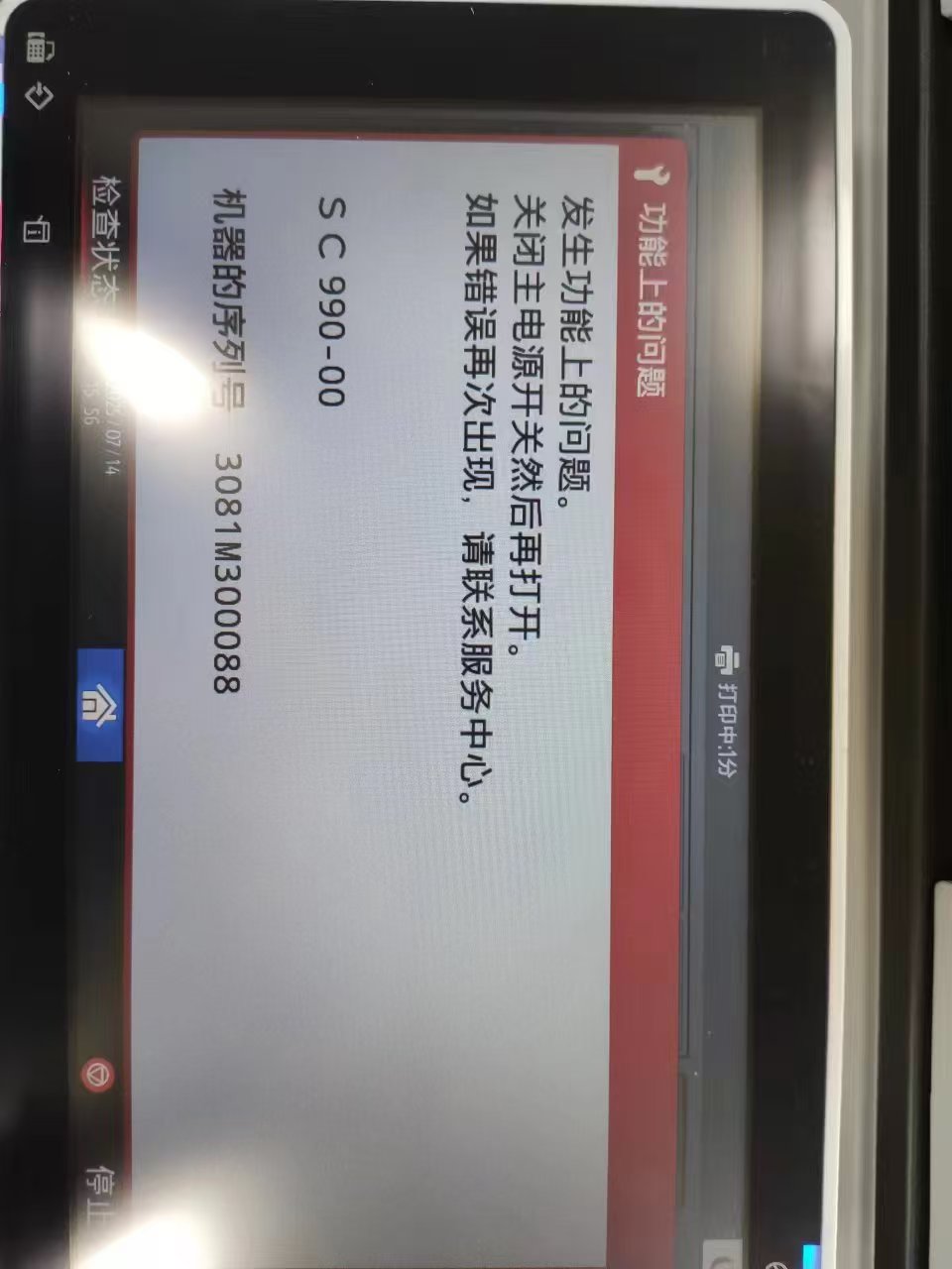 理光IMC系列復印機報錯SC990的故障分析和解決方法